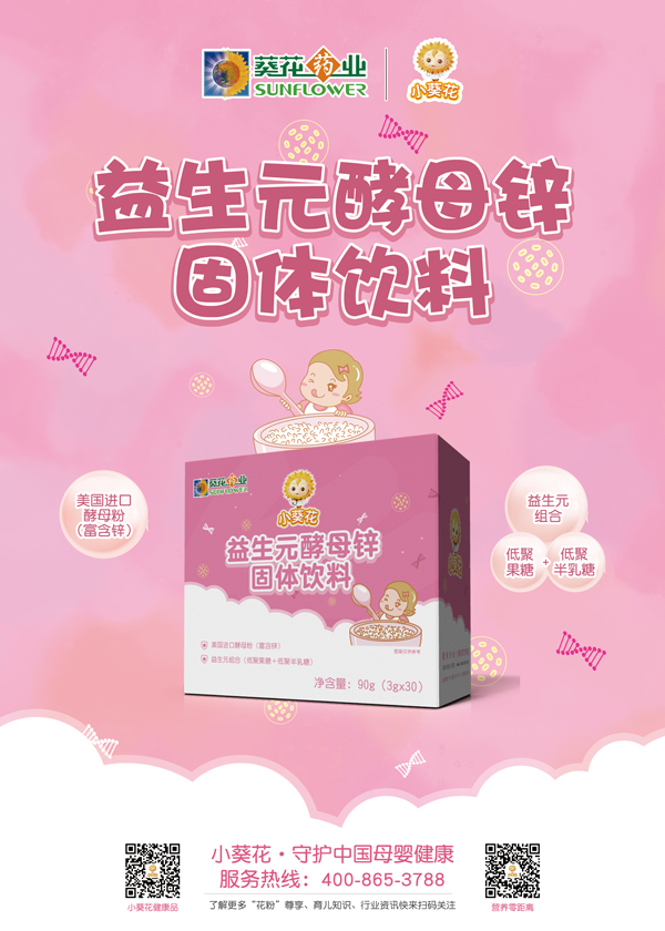 小葵花益生元酵母鋅固體飲料海報(bào).jpg