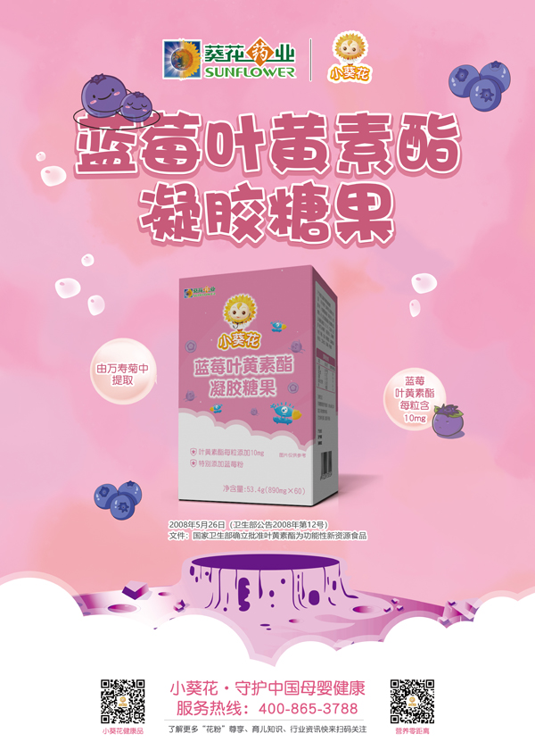 小葵花藍莓葉黃素酯凝膠糖果海報.jpg