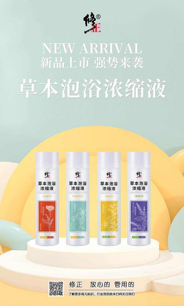 修正草本泡浴濃縮液.jpg