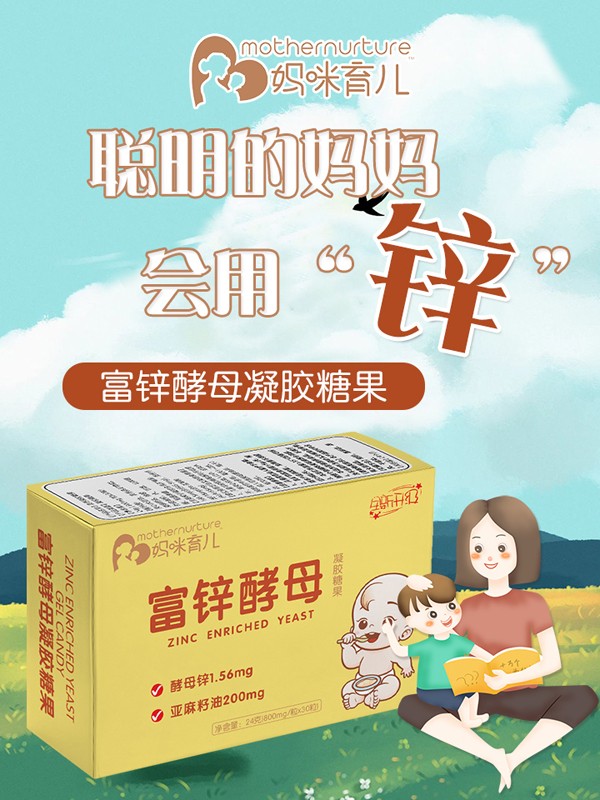 媽咪育兒富鋅酵母凝膠糖果海報(bào).jpg