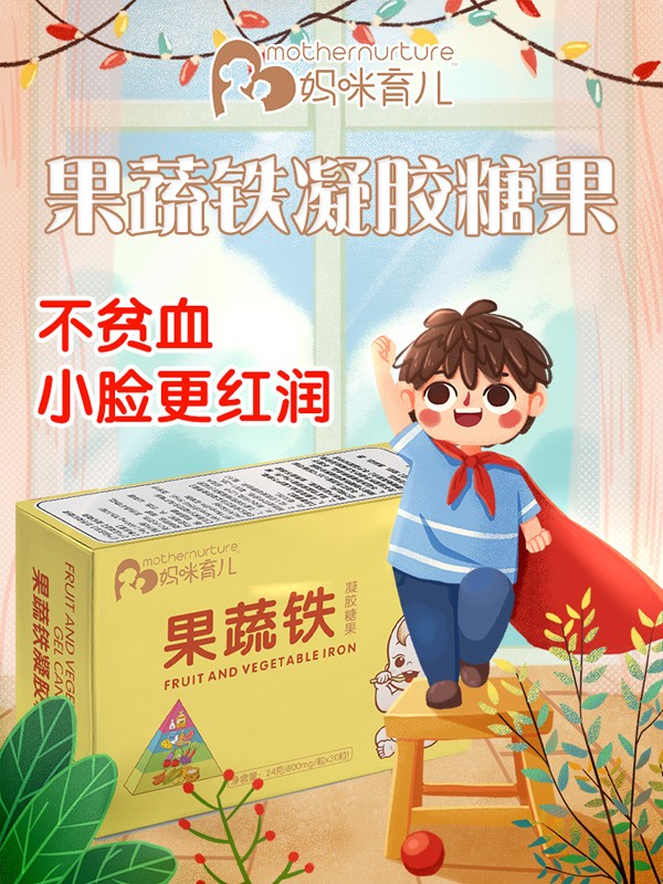 媽咪育兒果蔬鐵凝膠糖果海報(bào).jpg