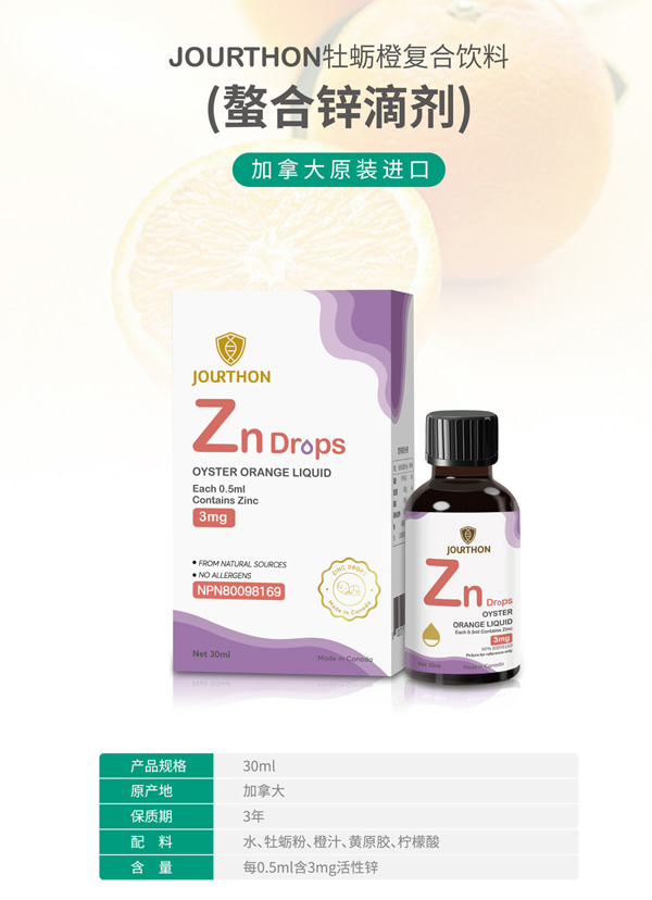 JOURTHON牡蠣橙復(fù)合飲料(螯合鋅滴劑)