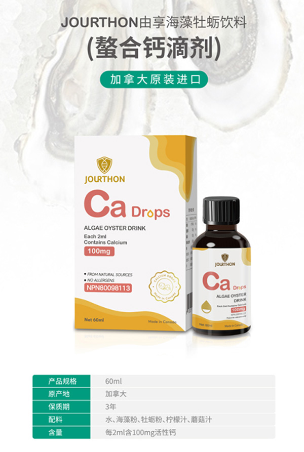 JOURTHON由享海藻牡蠣飲料(螯合鈣滴劑)
