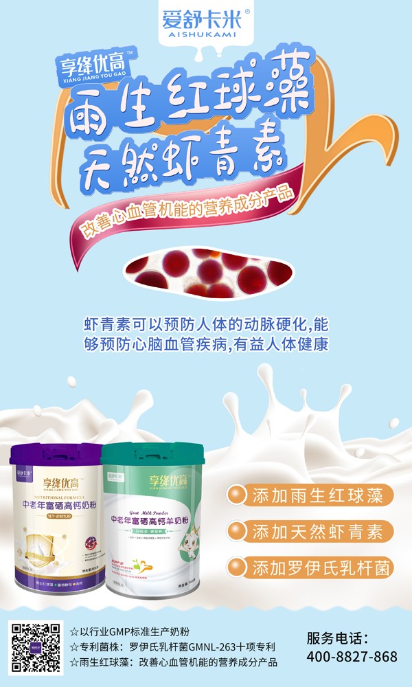 愛舒卡米享絳優(yōu)高中老年富硒高鈣奶粉系列1.jpg