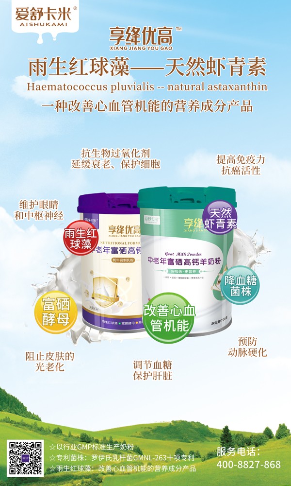 愛舒卡米享絳優(yōu)高中老年富硒高鈣奶粉系列5.jpg