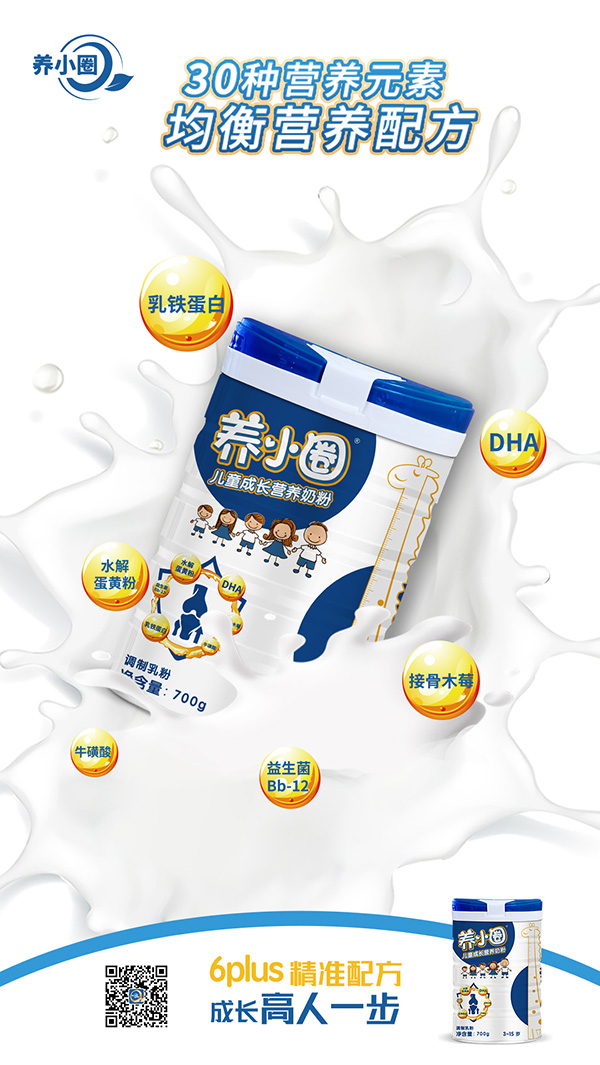 養(yǎng)小圈兒童成長(zhǎng)營(yíng)養(yǎng)奶粉特點(diǎn).jpg 養(yǎng)小圈兒童成長(zhǎng)營(yíng)養(yǎng)奶粉特點(diǎn).jpg