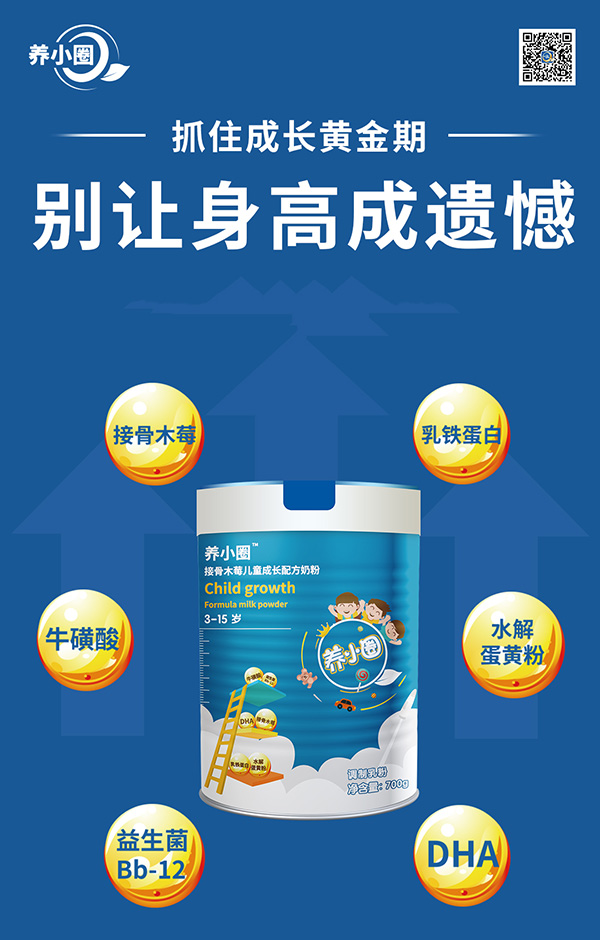 養(yǎng)小圈接骨木莓兒童成長配方奶粉特點.jpg 養(yǎng)小圈接骨木莓兒童成長配方奶粉特點.jpg