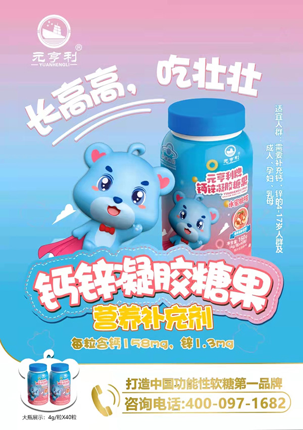 元亨利牌鈣鋅凝膠糖果海報(bào)160g.jpg