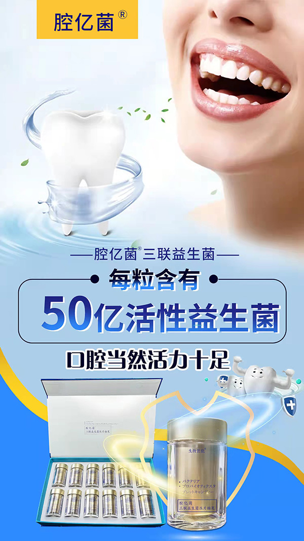 腔億菌三聯(lián)益生菌壓片糖果 (6)