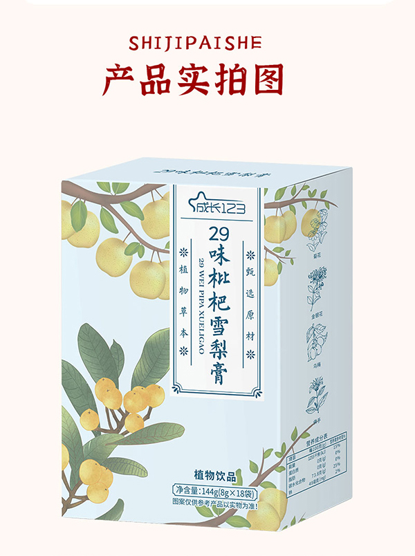 成長123-29味枇杷雪梨膏詳情圖_11.jpg