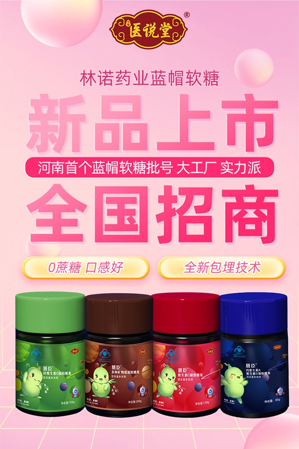 中豫醫(yī)說(shuō)堂膳臣藍(lán)帽軟糖火熱招商.jpg