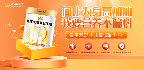 皇室澳瑪兒兒童調(diào)制乳粉.jpg 皇室澳瑪兒兒童調(diào)制乳粉.jpg