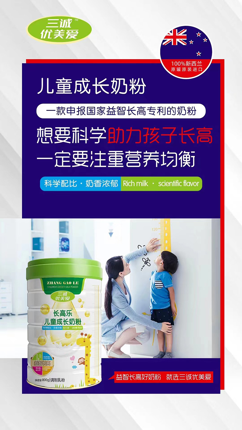 三誠(chéng)優(yōu)美愛(ài)長(zhǎng)高樂(lè)兒童成長(zhǎng)奶粉代理.jpg 三誠(chéng)優(yōu)美愛(ài)長(zhǎng)高樂(lè)兒童成長(zhǎng)奶粉代理.jpg