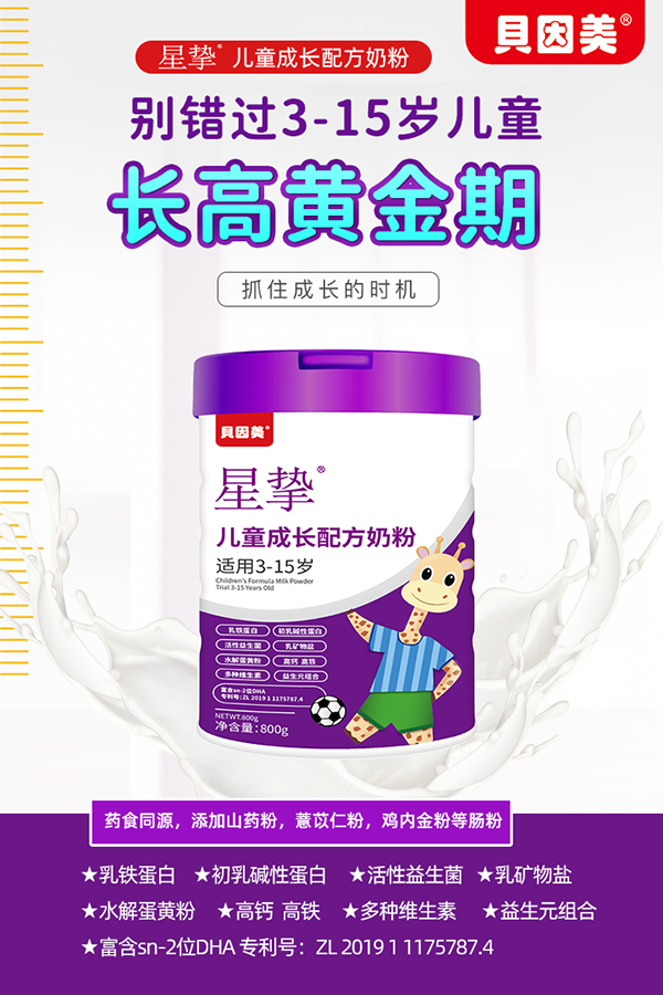 貝因美星摯兒童成長(zhǎng)配方奶粉招商.png