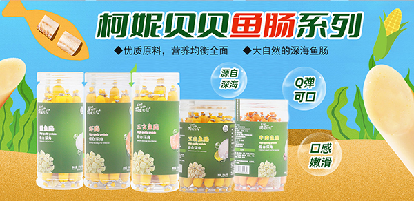 柯妮貝貝魚(yú)腸.jpg 柯妮貝貝魚(yú)腸.jpg