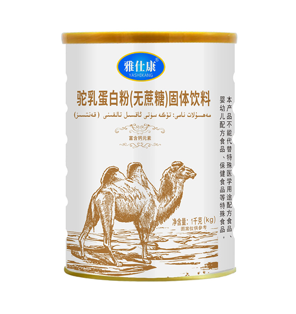 雅仕康駝乳蛋白粉(無(wú)蔗糖)固體飲料.jpg 雅仕康駝乳蛋白粉(無(wú)蔗糖)固體飲料.jpg