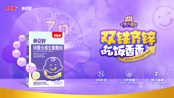 養(yǎng)貝舒鋅復合維生素撒劑海報.jpg