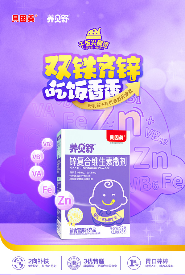 養(yǎng)貝舒鋅復合維生素撒劑_01.jpg