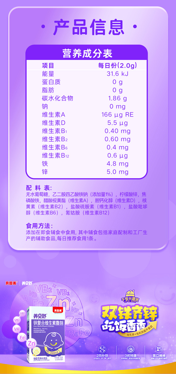 養(yǎng)貝舒鋅復合維生素撒劑_11.jpg