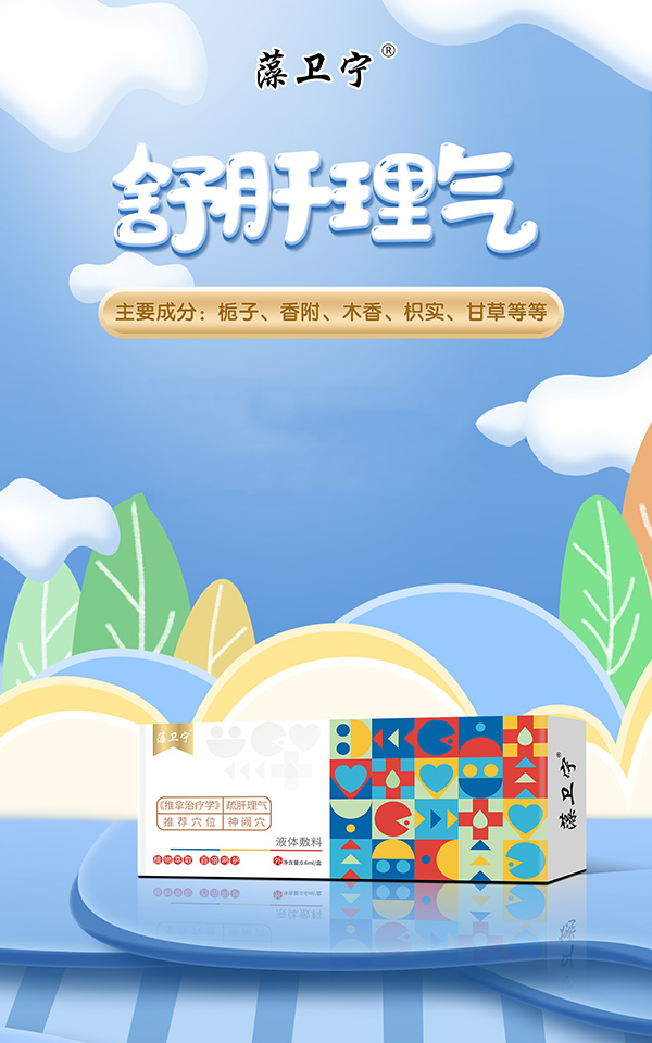 藻衛(wèi)寧液體敷料-疏肝理氣.jpg 藻衛(wèi)寧液體敷料-疏肝理氣.jpg