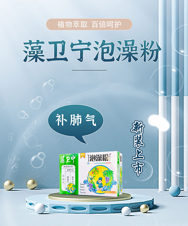 藻衛(wèi)寧泡澡粉-補肺氣