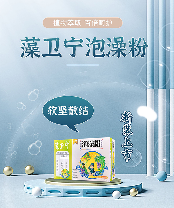 藻衛(wèi)寧泡澡粉-軟堅散結