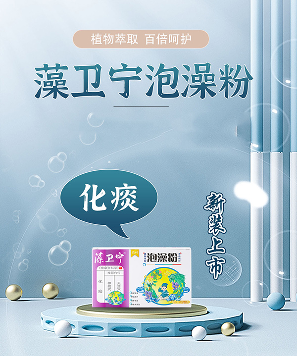 藻衛(wèi)寧泡澡粉-化痰