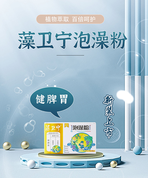藻衛(wèi)寧泡澡粉-健脾胃