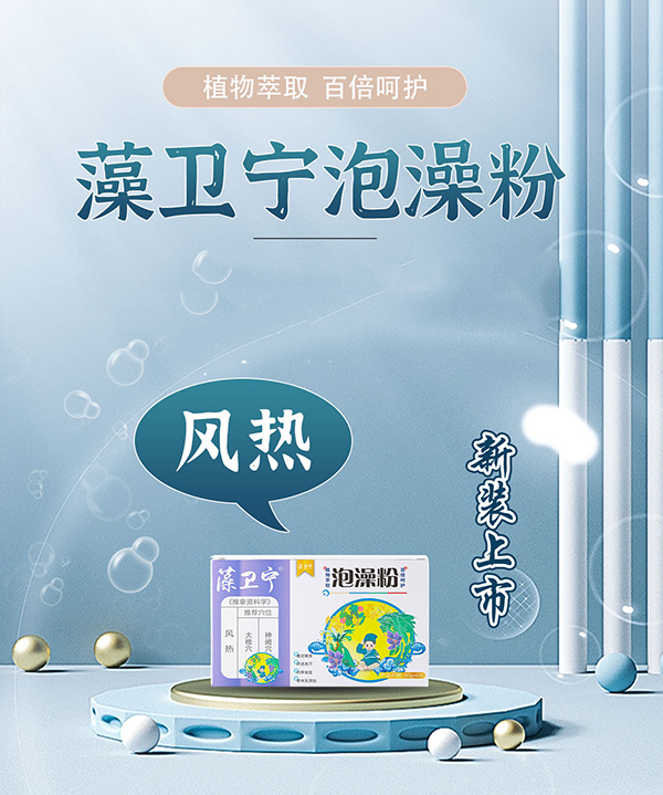 藻衛(wèi)寧泡澡粉-風熱