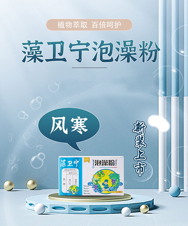 藻衛(wèi)寧泡澡粉-風寒