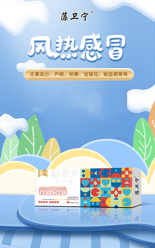 藻衛(wèi)寧液體敷料-風(fēng)熱感冒