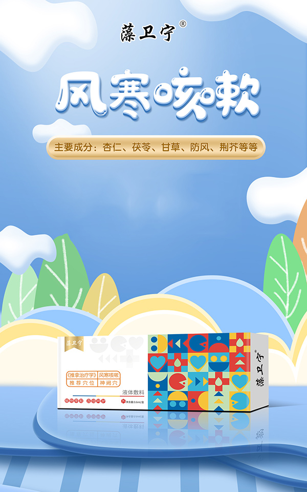 藻衛(wèi)寧液體敷料-風(fēng)寒咳嗽