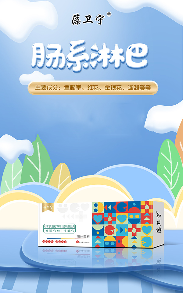 藻衛(wèi)寧液體敷料-腸系淋巴