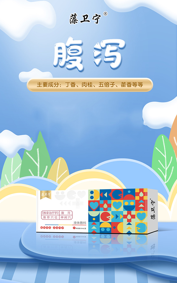 藻衛(wèi)寧液體敷料-腹瀉