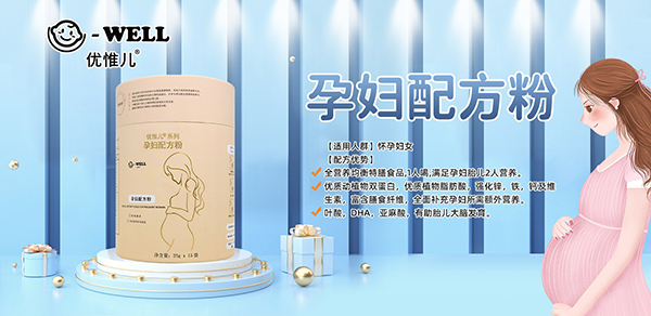 優(yōu)惟兒孕產(chǎn)婦營(yíng)養(yǎng)食品4.jpg 優(yōu)惟兒孕產(chǎn)婦營(yíng)養(yǎng)食品4.jpg