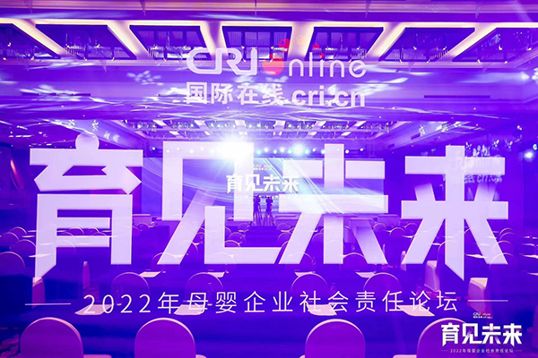 2022國(guó)際在線母嬰企業(yè)社會(huì)責(zé)任論壇.jpg 2022國(guó)際在線母嬰企業(yè)社會(huì)責(zé)任論壇.jpg