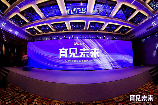 2022國(guó)際在線母嬰企業(yè)社會(huì)責(zé)任論壇舉辦.jpg 2022國(guó)際在線母嬰企業(yè)社會(huì)責(zé)任論壇舉辦.jpg