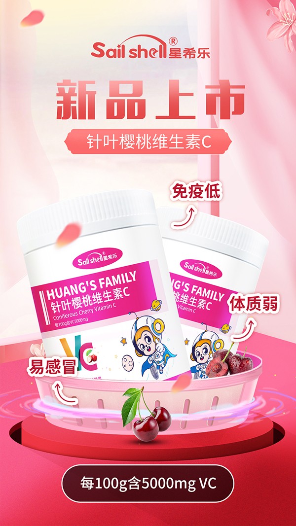 星希樂(lè)針葉櫻桃維生素C.jpg