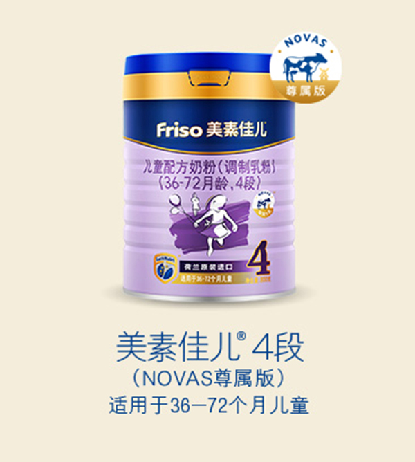 美素佳兒兒童配方奶粉(NOVAS尊屬版)(36-72月齡,4段).jpg 美素佳兒兒童配方奶粉(NOVAS尊屬版)(36-72月齡,4段).jpg