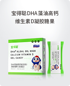 寶得聰DHA藻油高鈣維生素D凝膠糖果.jpg 寶得聰DHA藻油高鈣維生素D凝膠糖果.jpg