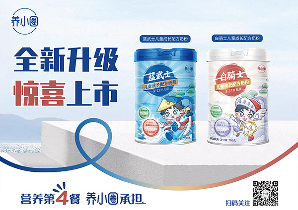 養(yǎng)小圈兒童成長(zhǎng)配方奶粉.jpg 養(yǎng)小圈兒童成長(zhǎng)配方奶粉.jpg