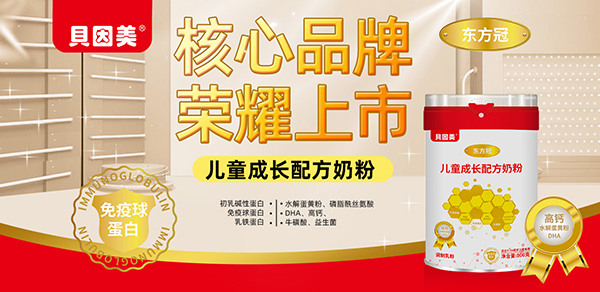 貝因美東方冠兒童成長配方奶粉.jpg 貝因美東方冠兒童成長配方奶粉.jpg