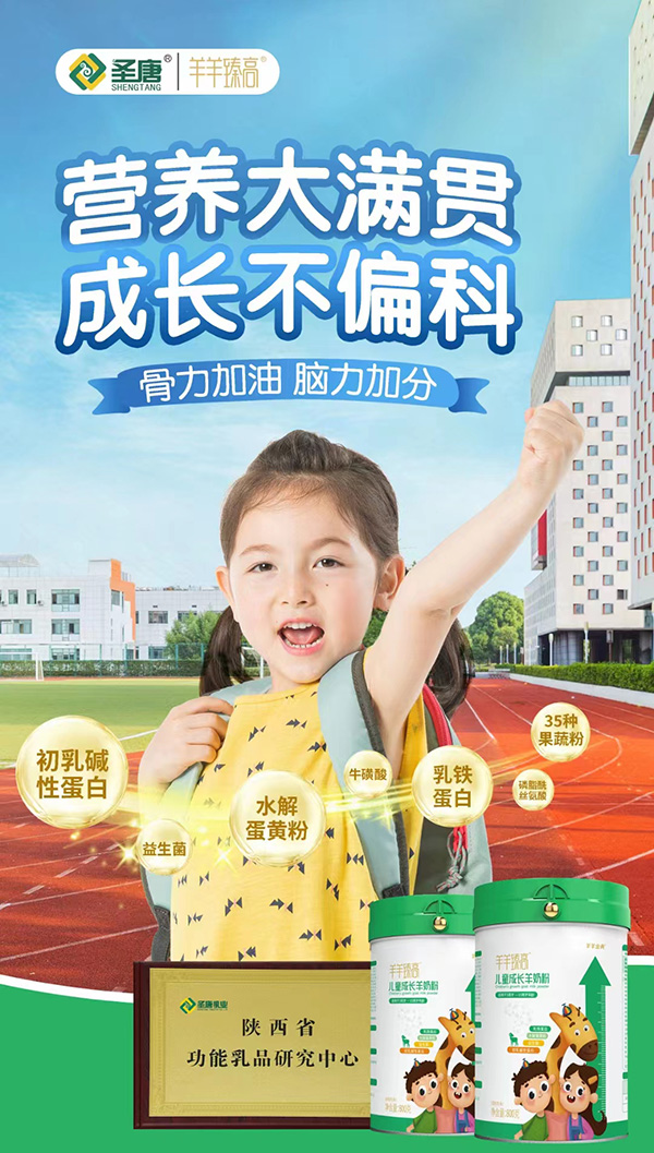 圣唐羊羊臻高兒童成長羊奶粉.jpg 圣唐羊羊臻高兒童成長羊奶粉.jpg