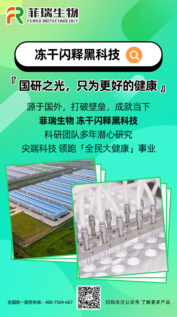 菲瑞生物凍干閃釋黑科技1.jpg 菲瑞生物凍干閃釋黑科技1.jpg