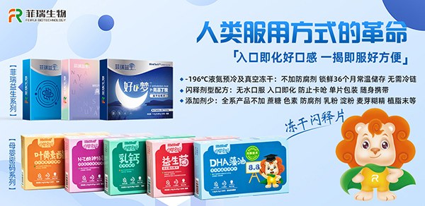 菲瑞生物凍干閃釋片.jpg 菲瑞生物凍干閃釋片.jpg