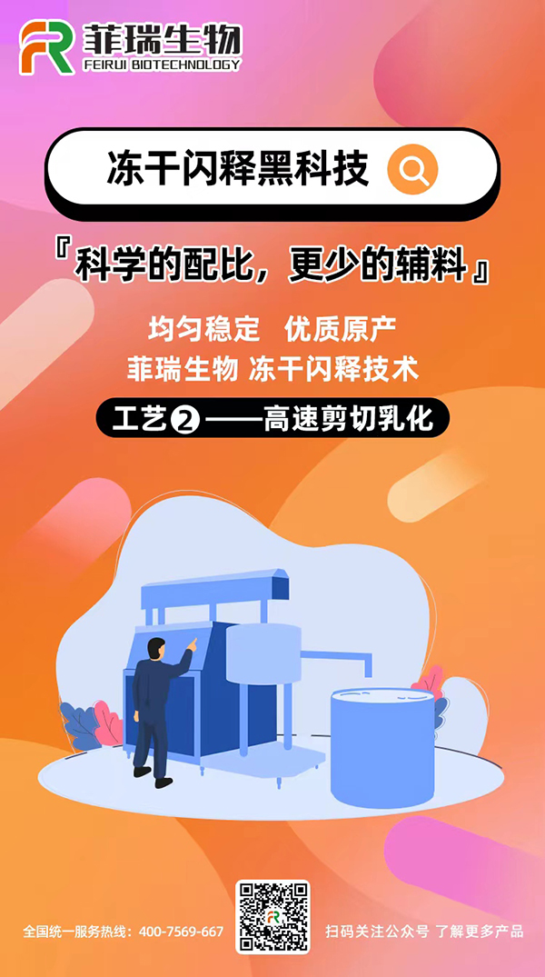 菲瑞生物凍干閃釋黑科技工藝2.jpg 菲瑞生物凍干閃釋黑科技工藝2.jpg