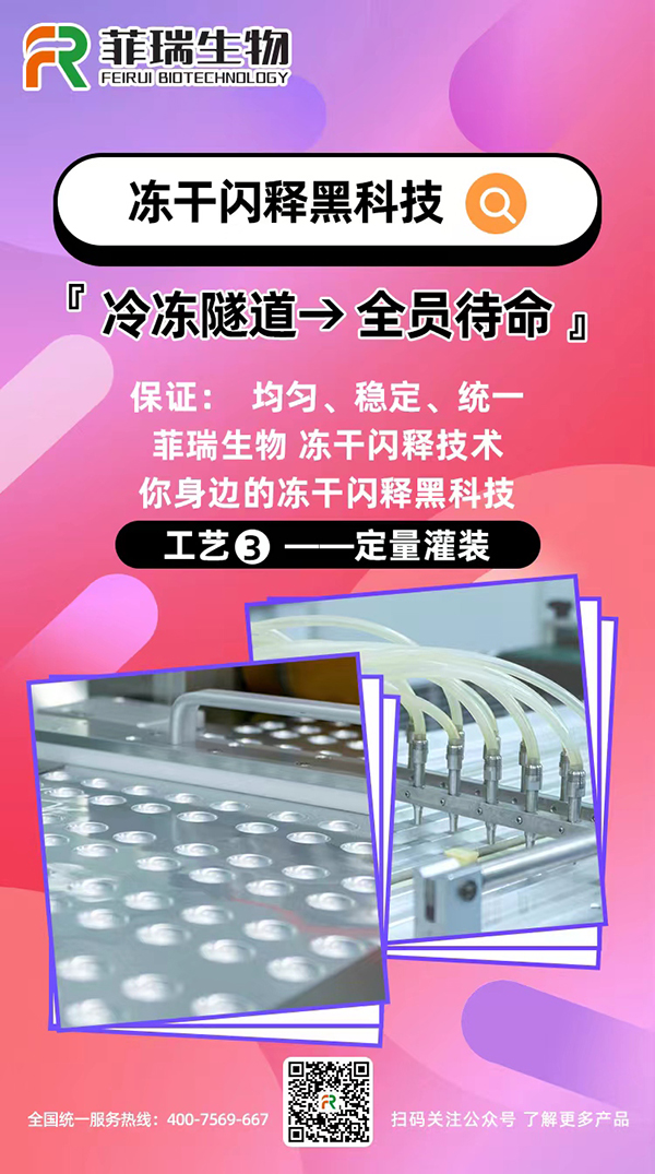 菲瑞生物凍干閃釋黑科技工藝3.jpg 菲瑞生物凍干閃釋黑科技工藝3.jpg