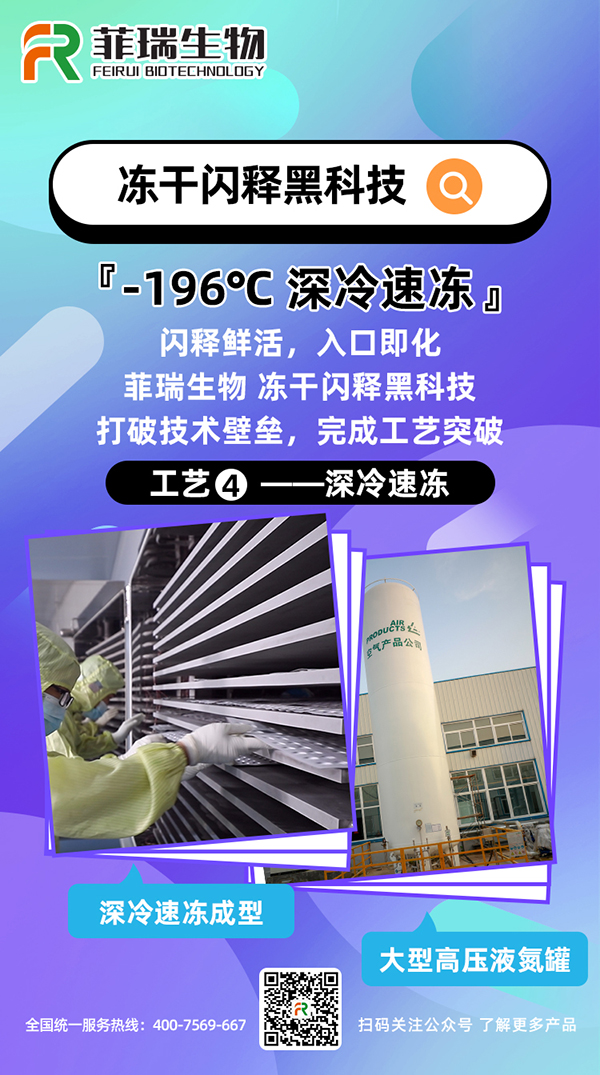 菲瑞生物凍干閃釋黑科技工藝4.jpg 菲瑞生物凍干閃釋黑科技工藝4.jpg