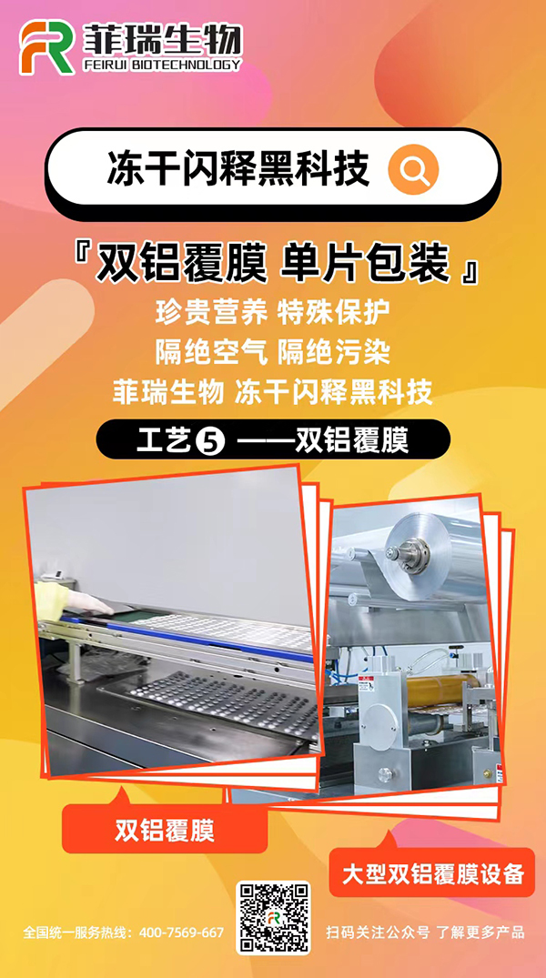 菲瑞生物凍干閃釋黑科技工藝5.jpg 菲瑞生物凍干閃釋黑科技工藝5.jpg