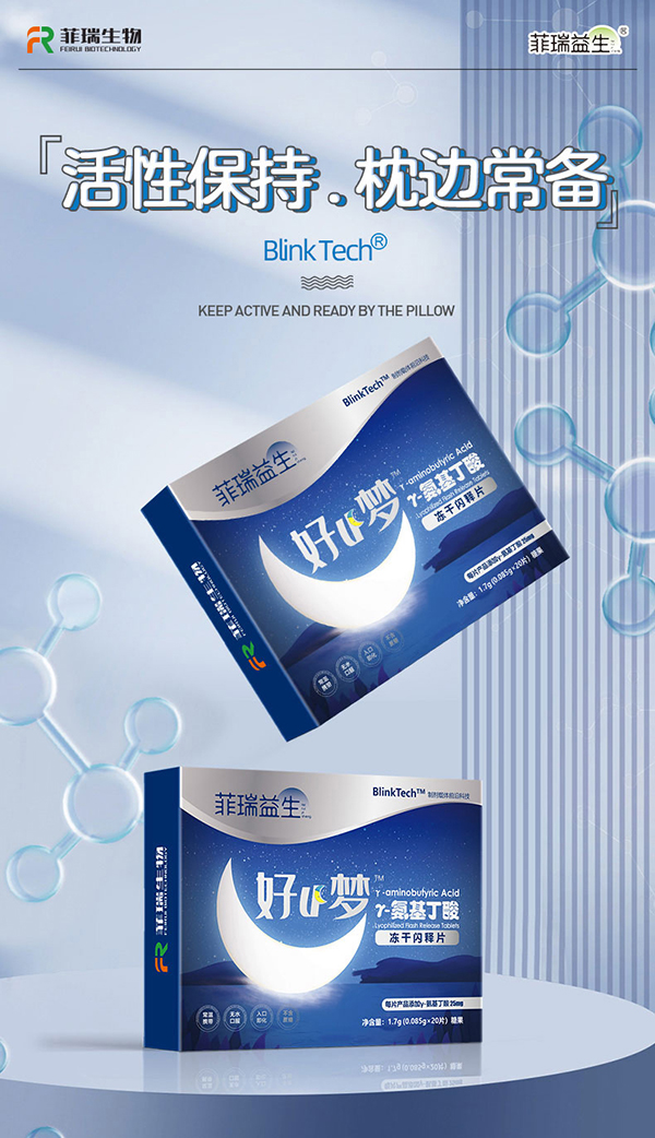 菲瑞益生γ-氨基丁酸凍干閃釋片.jpg 菲瑞益生γ-氨基丁酸凍干閃釋片.jpg